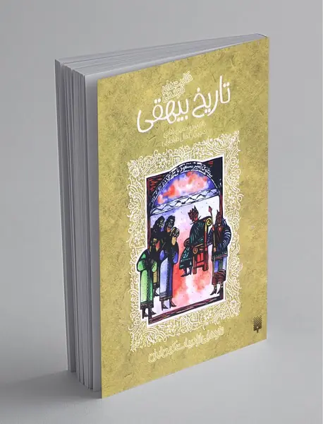 حکایت های خواندنی تاریخ بیهقی