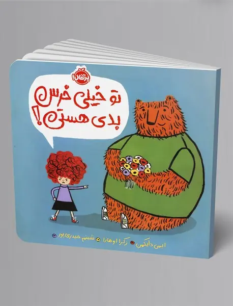 تو خیلی خرس بدی هستی!