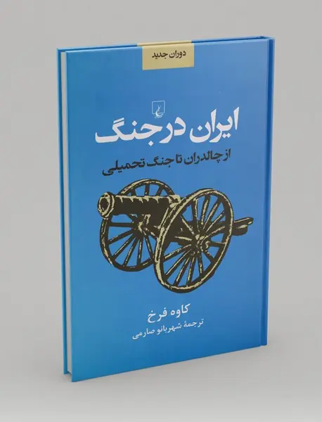 ایران در جنگ