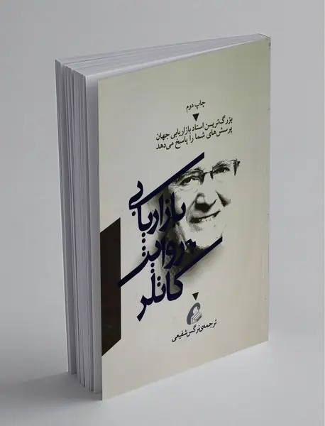 بازاریابی به روایت کاتلر