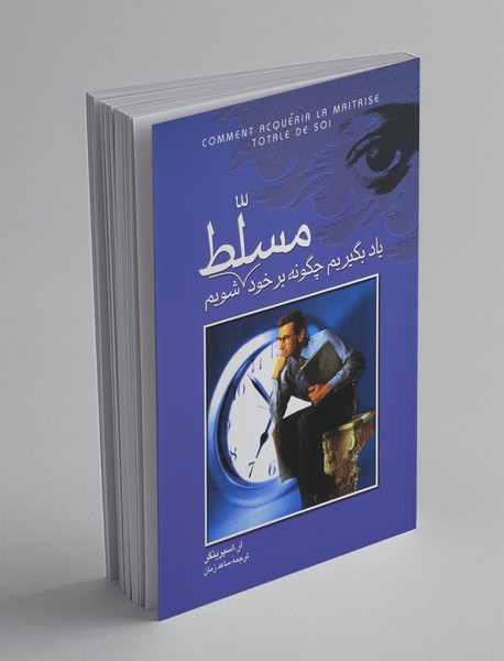 یاد بگیریم چگونه بر خود مسلط شویم