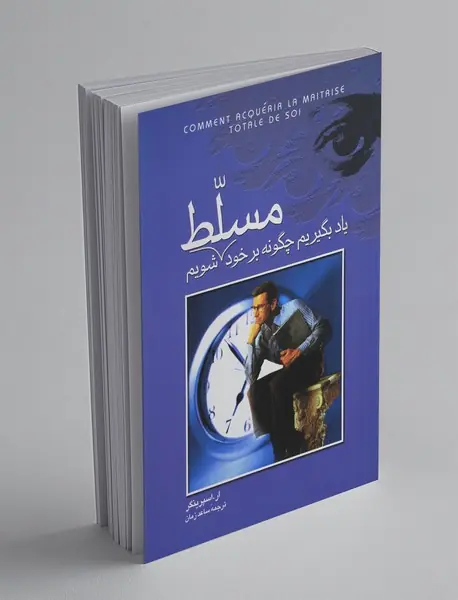 یاد بگیریم چگونه بر خود مسلط شویم