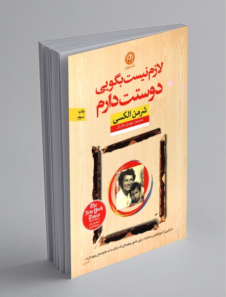 لازم نیست بگویی دوستت دارم