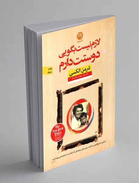 لازم نیست بگویی دوستت دارم