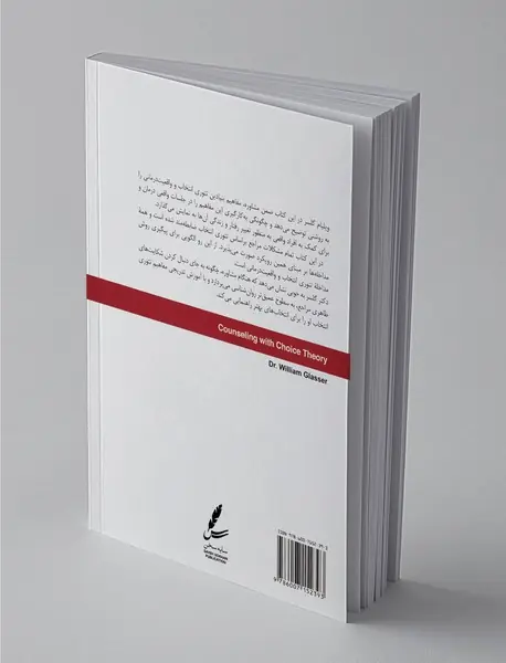 تئوری انتخاب در اتاق مشاوره