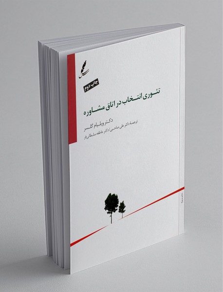 تئوری انتخاب در اتاق مشاوره تئوری انتخاب در اتاق مشاوره