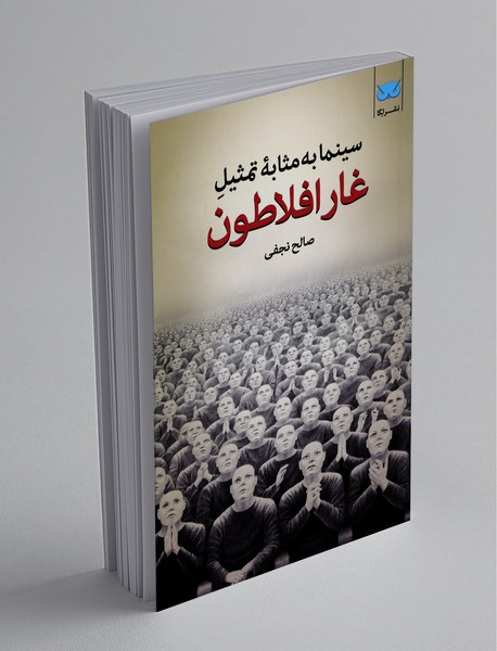 غار افلاطون