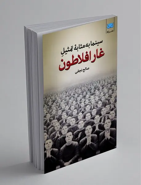 غار افلاطون