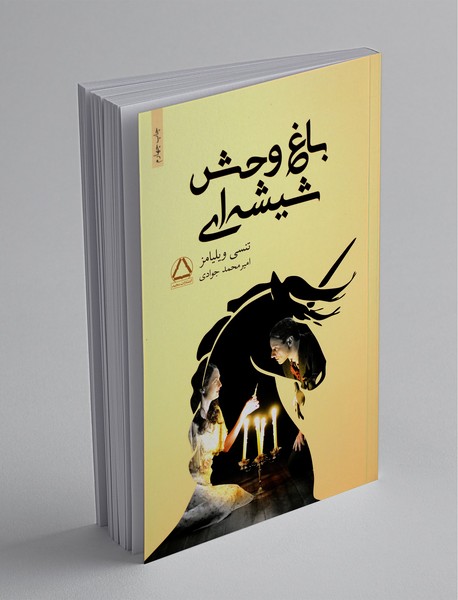 باغ‌‌وحش شیشه‌ای