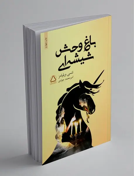 باغ‌‌وحش شیشه‌ای