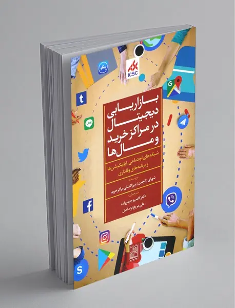 بازاریابی دیجیتال در مراکز خرید و مال ها