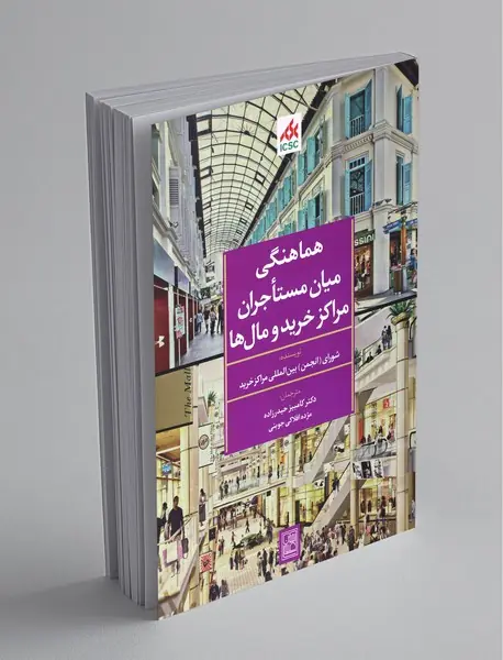 هماهنگی میان مستاجران مراکز خرید و مال‌ها