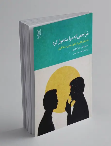 مراجعی که مرا متحول کرد