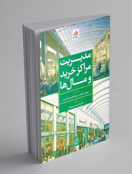 مدیریت مراکز خرید و مال‌ها