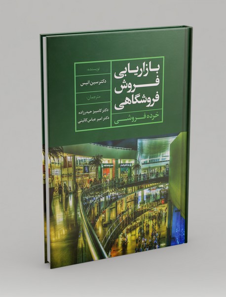 بازاریابی فروش فروشگاهی بازاریابی فروش فروشگاهی