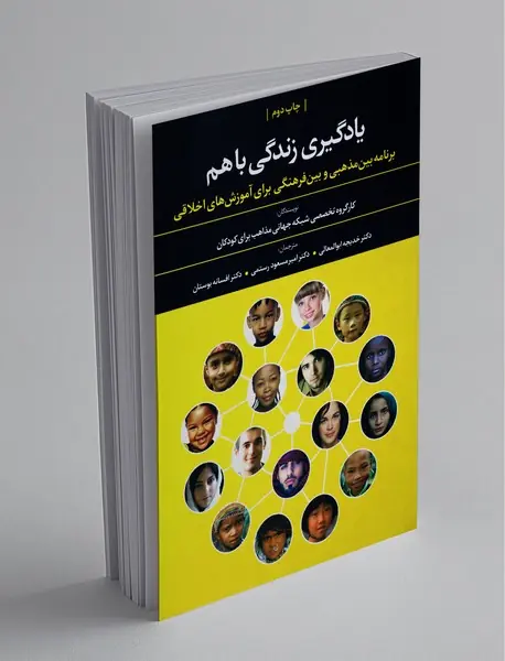 یادگیری زندگی با هم