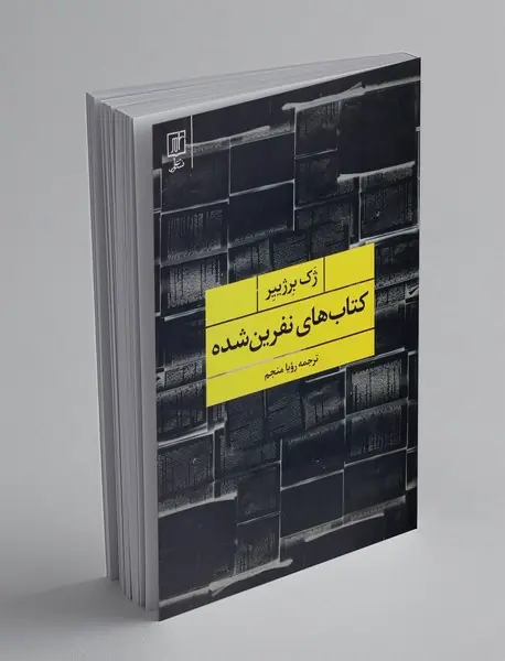 کتاب های نفرین شده