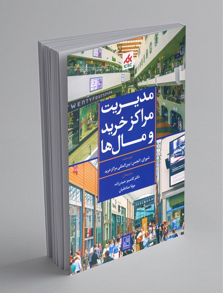 مدیریت مراکز خرید و مالها مدیریت مراکز خرید و مالها