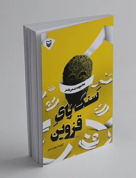 سنگ پای قزوین