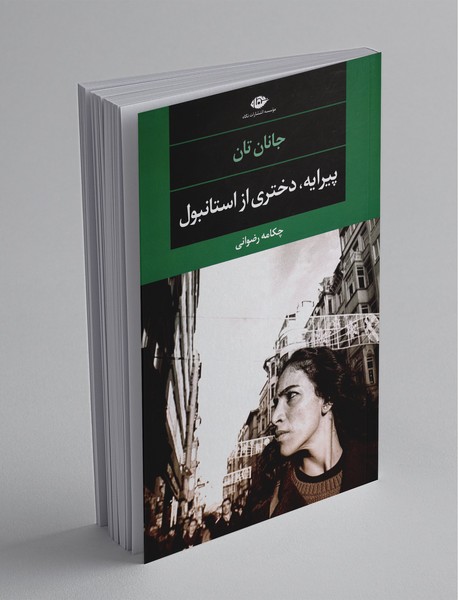 پیرایه دختری از استانبول پیرایه دختری از استانبول