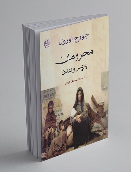 محرومان پاریس و لندن