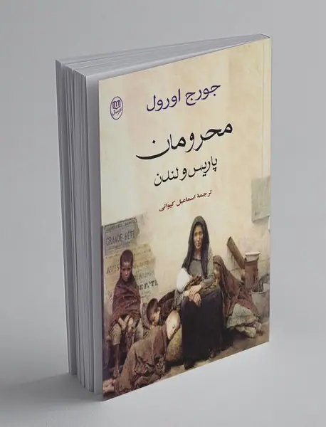 محرومان پاریس و لندن