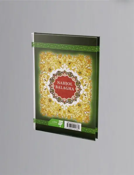 نهج‌البلاغه