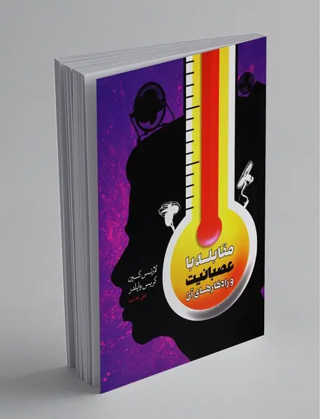 مقابله با عصبانیت و راه کارهای آن