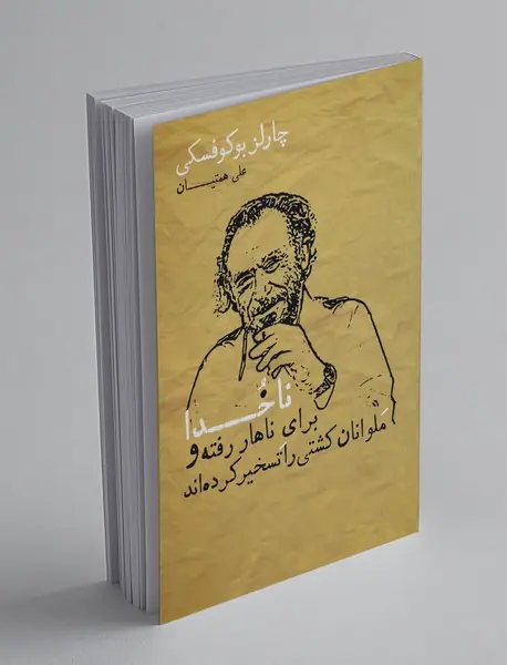 ناخدا برای ناهار رفته و ملوانان کشتی را تسخیر کرده‌اند