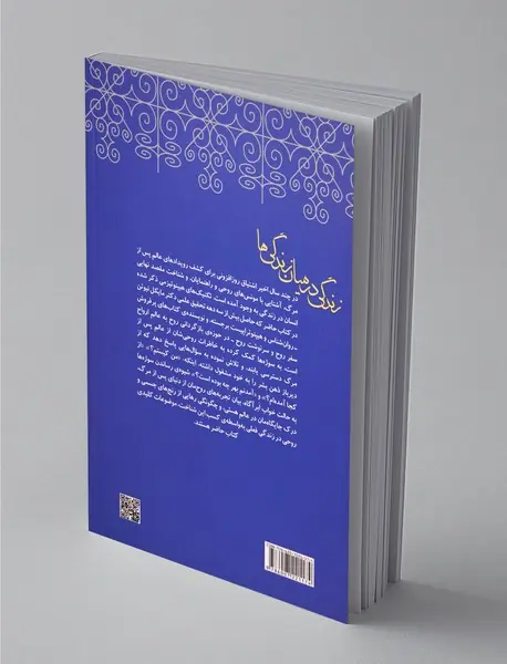 زندگی در میان زندگی ها