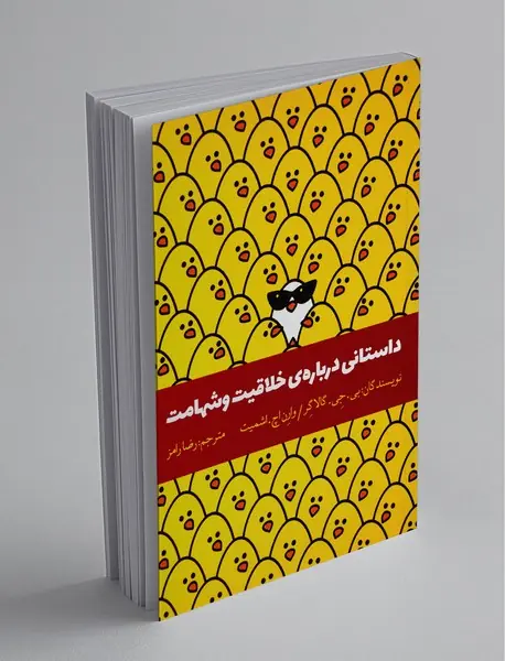 داستانی درباره ی خلاقیت و شهامت