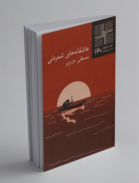 عاشقانههای شمردنی عاشقانههای شمردنی