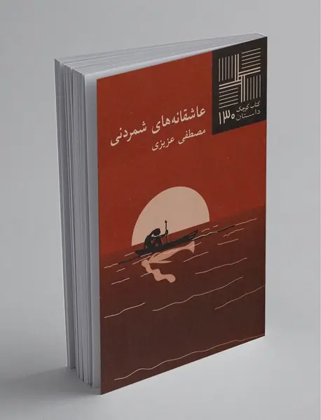 عاشقانه‌های شمردنی