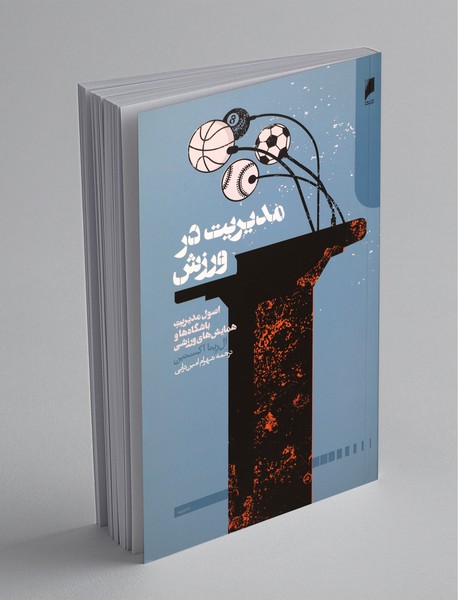 مدیریت در ورزش