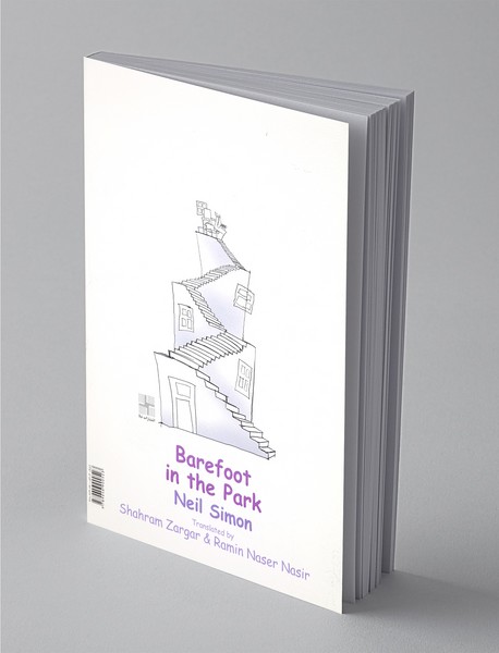 پابرهنه در پارک