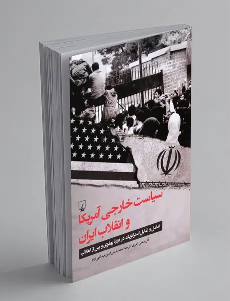 سیاست خارجی آمریکا و انقلاب ایران