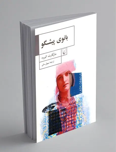 بانوی پیشگو