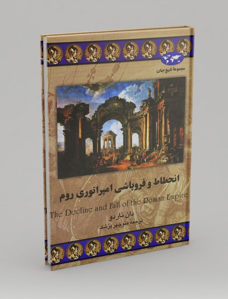 انحطاط و فروپاشی امپراتوری روم انحطاط و فروپاشی امپراتوری روم