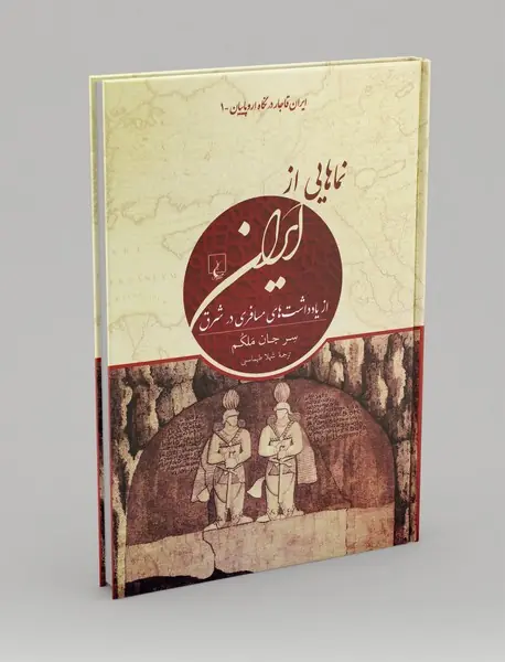 نماهایی از ایران - از یادداشت های مسافری در شرق