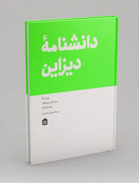 دانشنامه‌ی دیزاین