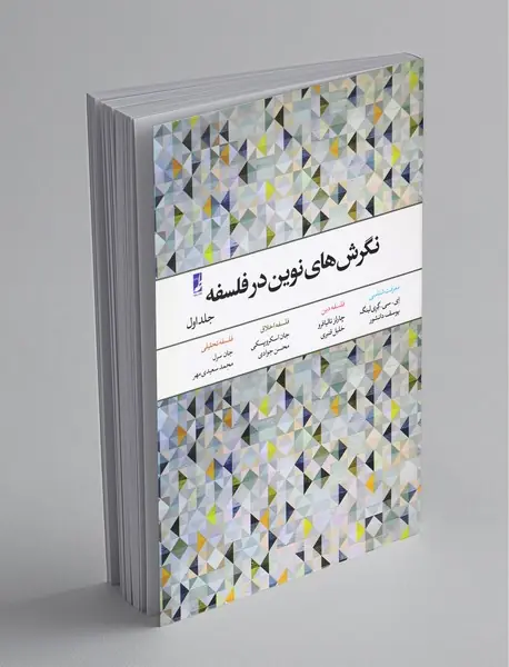 نگرش‌های نوین در فلسفه