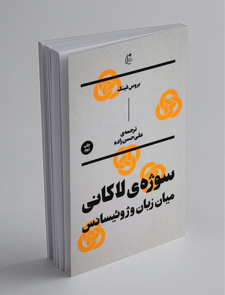 سوژه لاکانی میان زبان و ژوئیسانس سوژه لاکانی میان زبان و ژوئیسانس