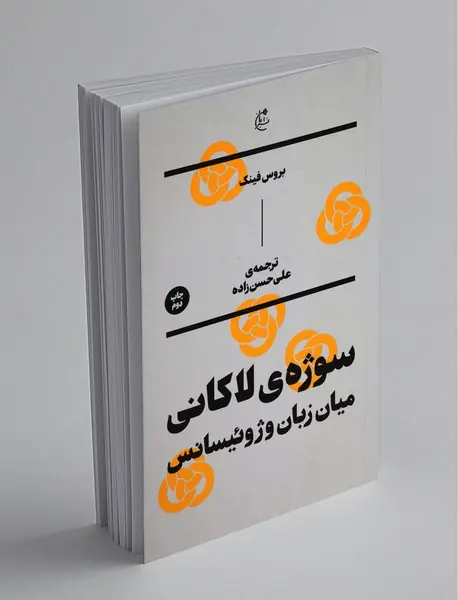 سوژه لاکانی میان زبان و ژوئیسانس