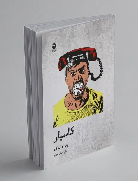 کاسپار کاسپار