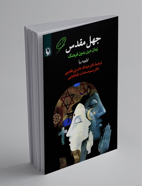 جهل مقدس جهل مقدس