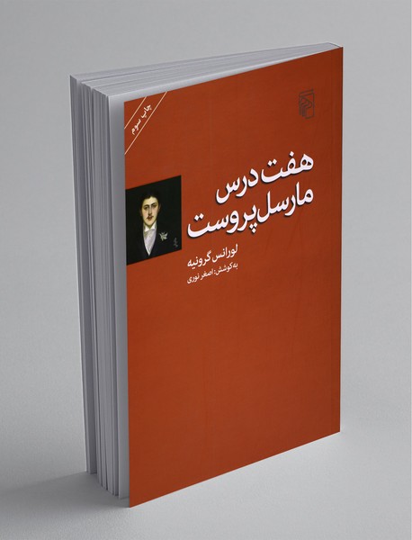 هفت درس مارسل پروست هفت درس مارسل پروست