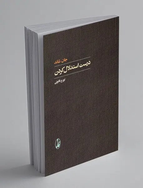 درست استدلال کردن