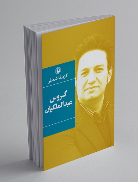 گزینه ی اشعار گروس عبدالملکیان