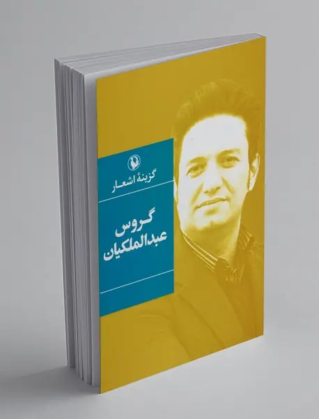 گزینه ی اشعار گروس عبدالملکیان