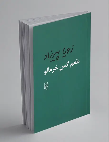 طعم گس خرمالو